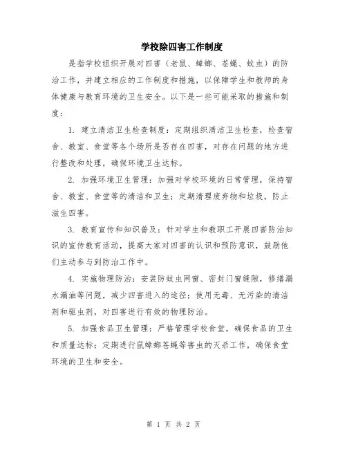 学校除四害工作制度