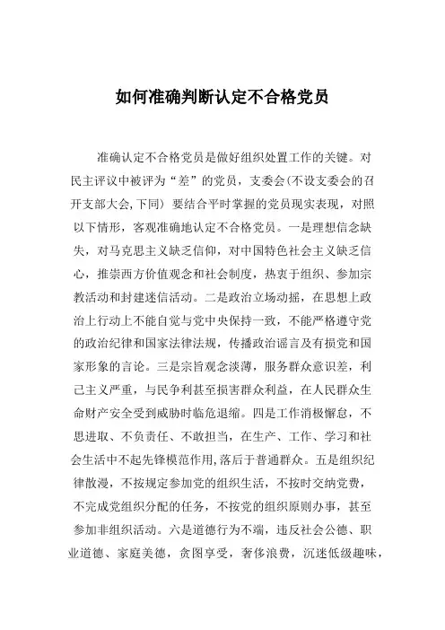 如何准确判断认定不合格党员