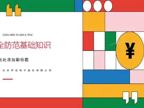 安防基础知识介绍