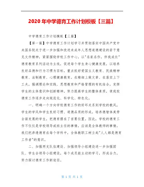 2020年中学德育工作计划模板【三篇】