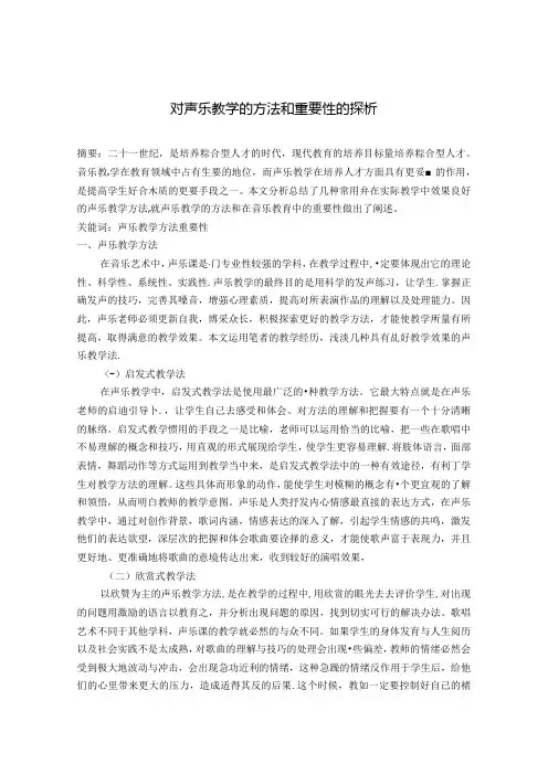 对声乐教学的方法和重要性的探析 论文