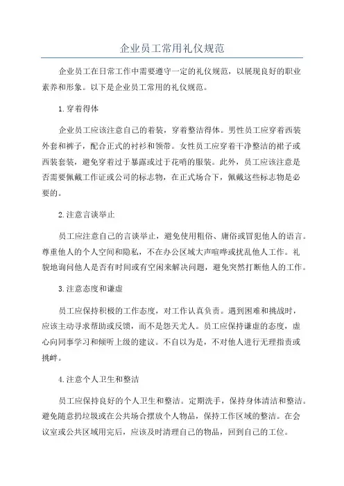 企业员工常用礼仪规范