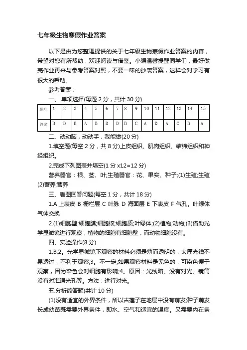 七年级生物寒假作业答案