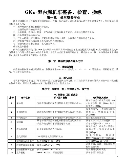 GK1C型内燃机车整备、检查、操纵