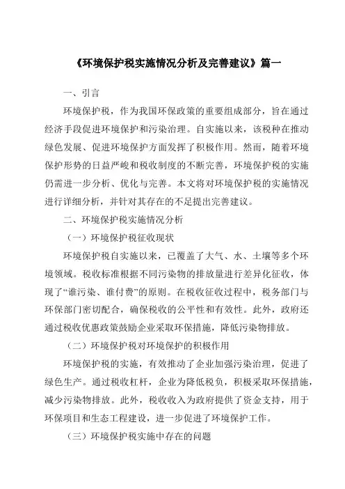 《2024年环境保护税实施情况分析及完善建议》范文