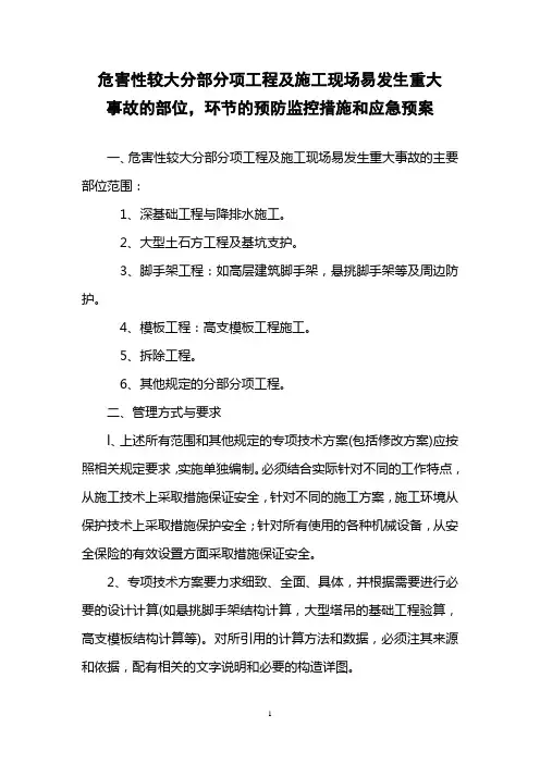 危害性较大分部分项工程及施工现场易发生重大事故的部位,环节的预防监控措施和应急预案