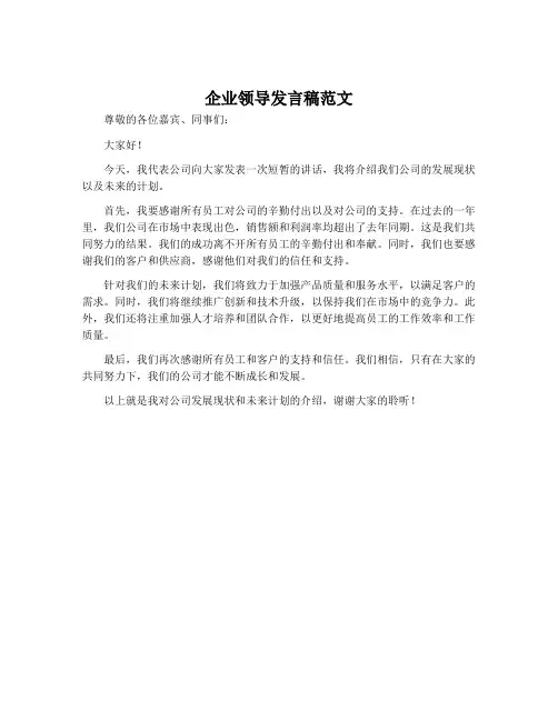 企业领导发言稿范文
