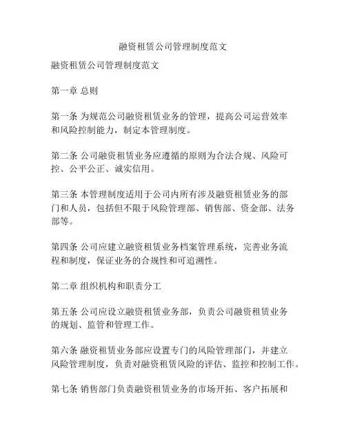 融资租赁公司管理制度范文