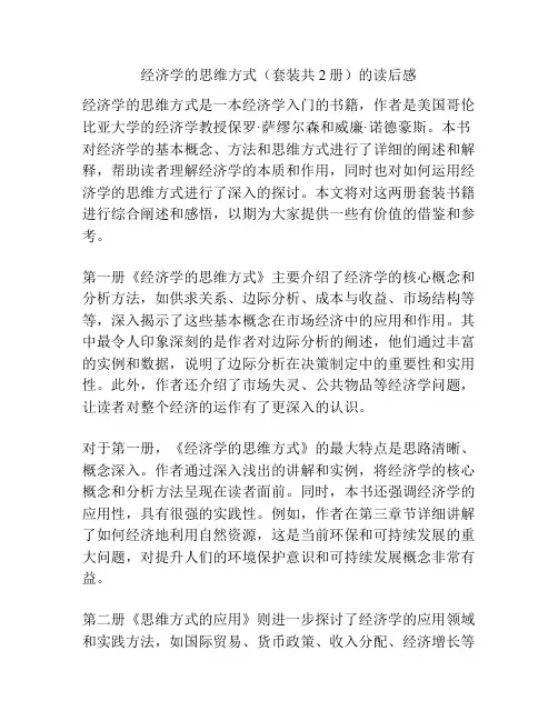 经济学的思维方式(套装共2册)的读后感