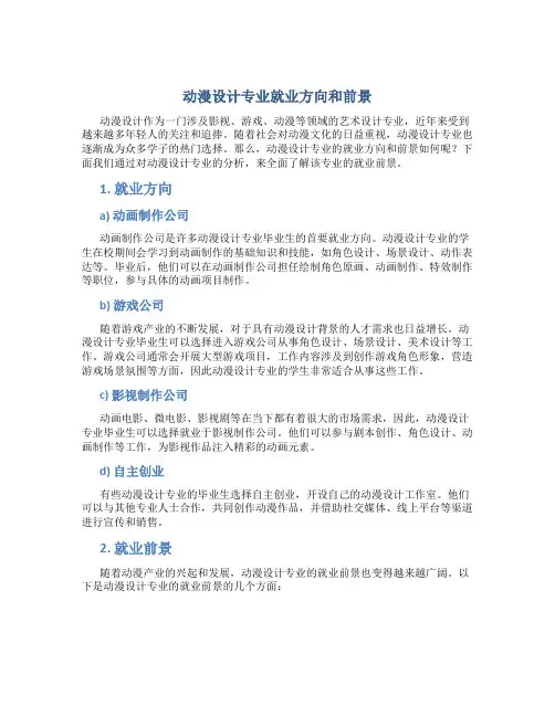 动漫设计专业就业方向和前景