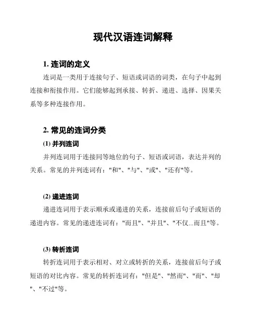 现代汉语连词解释