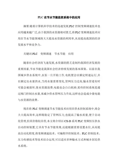 PLC在节水节能监控系统中的应用