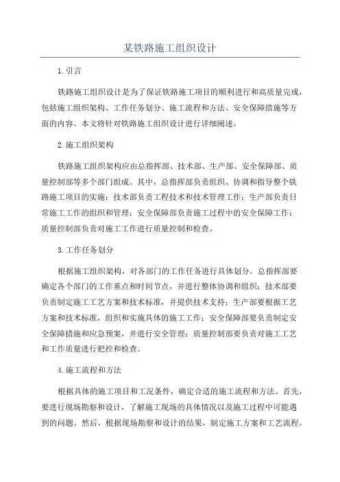 某铁路施工组织设计