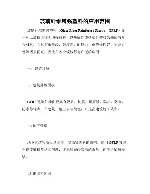玻璃纤维增强塑料的应用范围