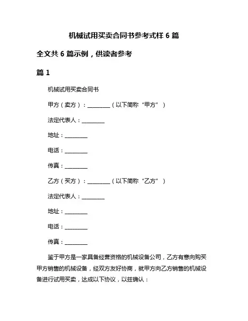 机械试用买卖合同书参考式样6篇