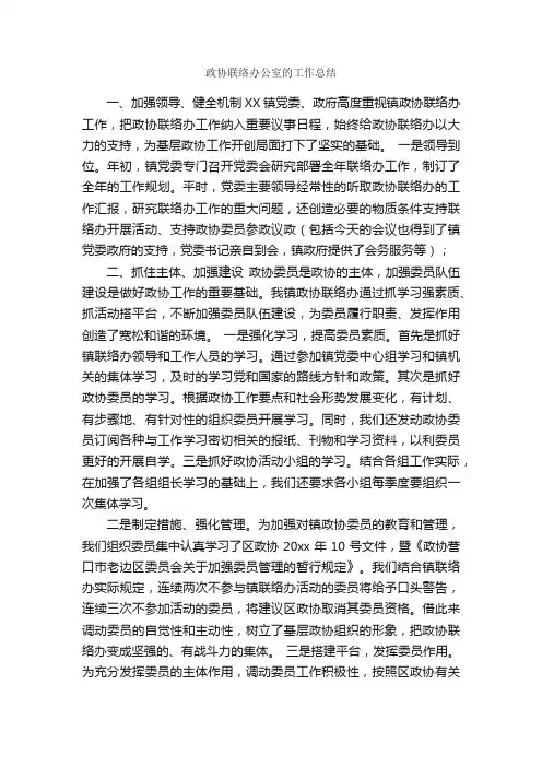 政协联络办公室的工作总结_办公室工作总结_