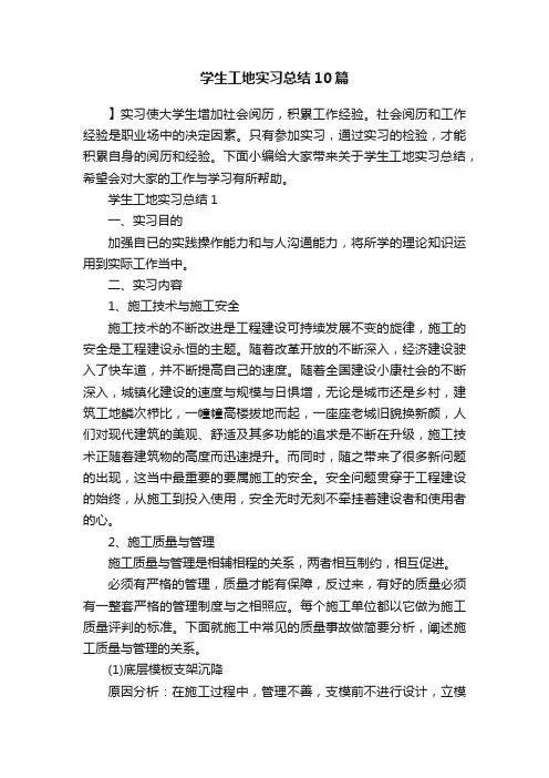 学生工地实习总结10篇