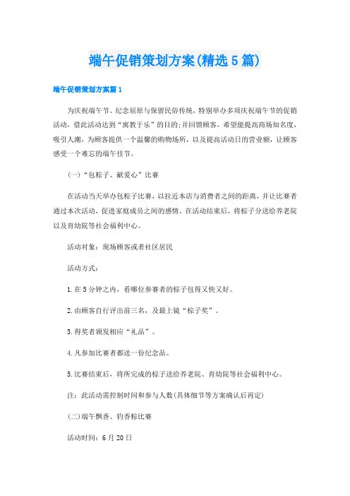 端午促销策划方案(精选5篇)