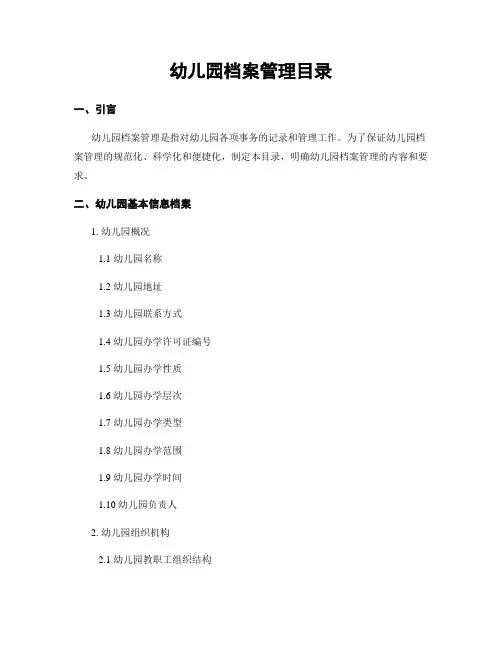 幼儿园档案管理目录