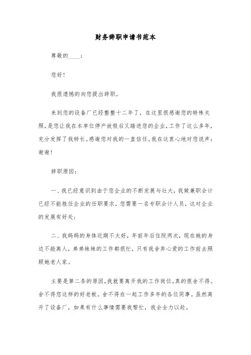财务辞职申请书范本（四篇）