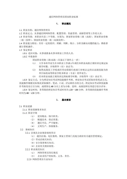 通讯网络管理员国家职业标准