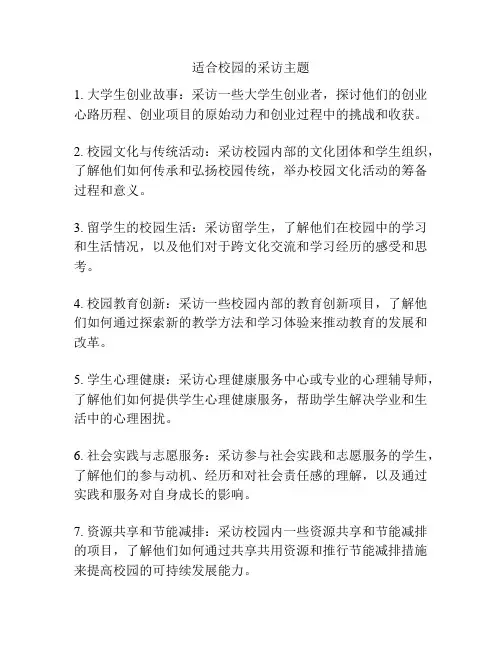 适合校园的采访主题
