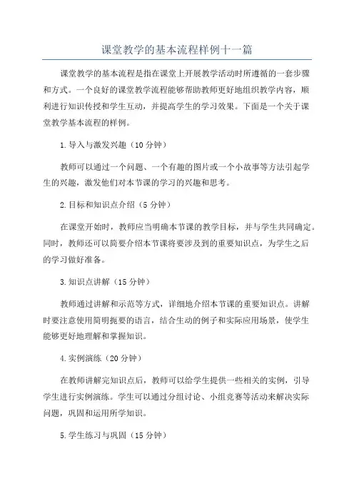 课堂教学的基本流程样例十一篇