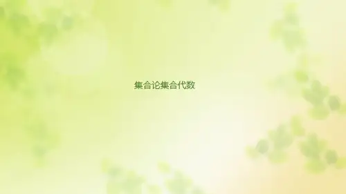 集合论集合代数 