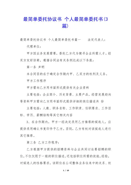 最简单委托协议书 个人最简单委托书(3篇)