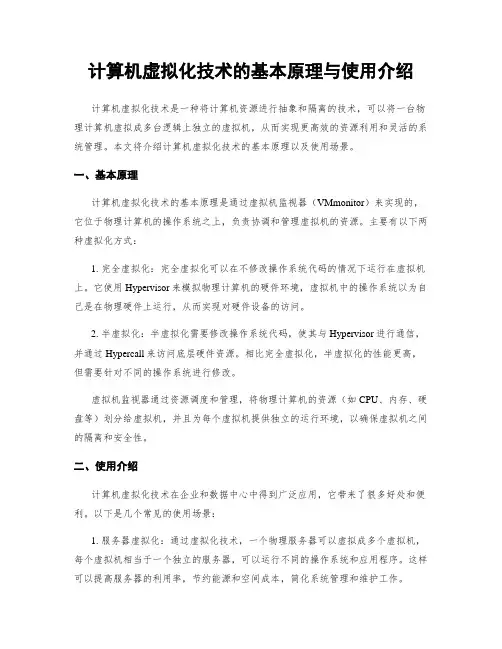 计算机虚拟化技术的基本原理与使用介绍