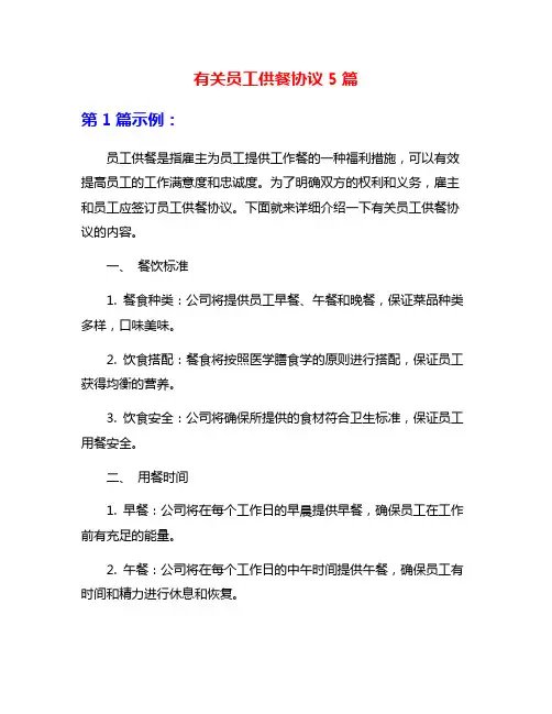 有关员工供餐协议5篇