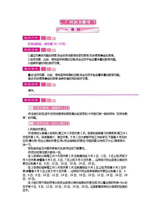 最新北师大版数学三年级上册《时间与数学》教案