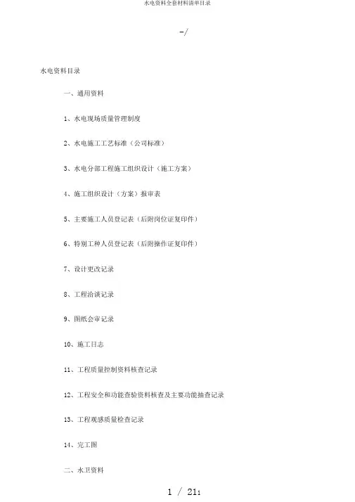 水电资料全套材料清单目录