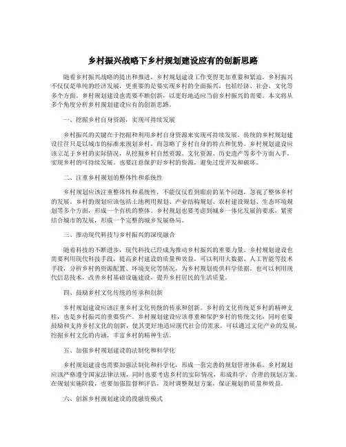 乡村振兴战略下乡村规划建设应有的创新思路