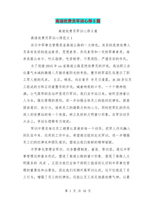 高速收费员军训心得5篇(最新篇)
