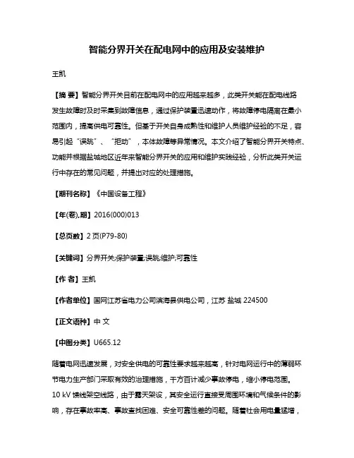 智能分界开关在配电网中的应用及安装维护