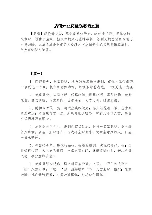 店铺开业花篮祝福语五篇