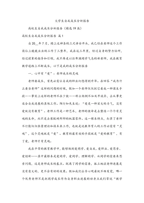 大学生自我成长分析报告