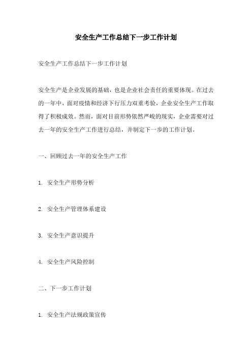 安全生产工作总结下一步工作计划