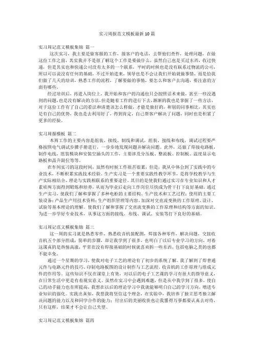 实习周报范文模板最新10篇