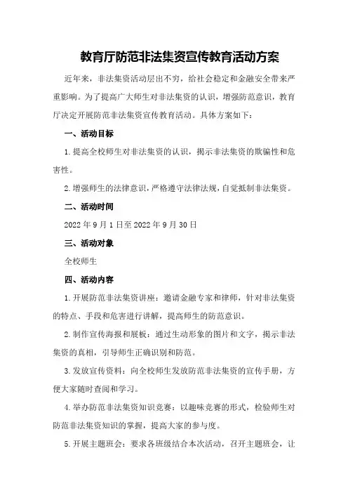 教育厅防范非法集资宣传教育活动方案