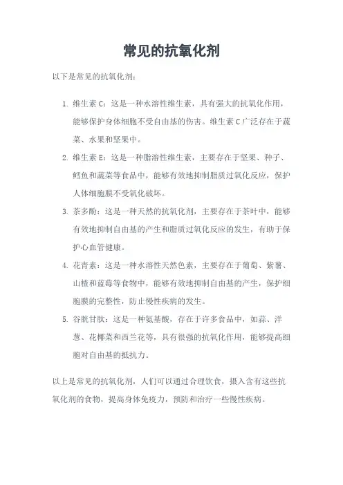 常见的抗氧化剂