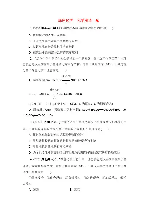 新高考化学必考内容名校模拟试题精选：绿色化学、化学用语、NA(含答案与详解)
