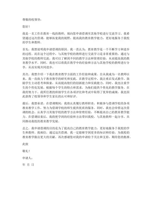 老师借调的申请书范文模板