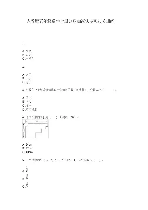 人教版五年级数学上册分数加减法专项过关训练【2020年最新】