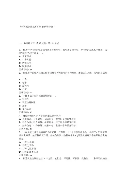 兰大《计算机安全技术》15春在线作业1 答案