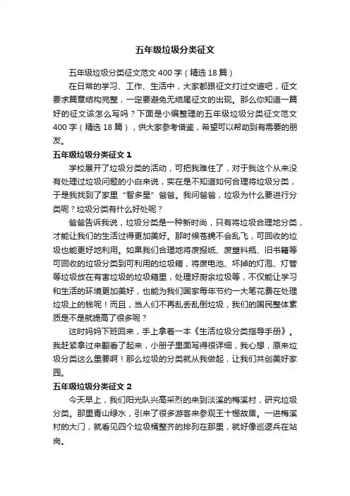 五年级垃圾分类征文范文400字（精选18篇）