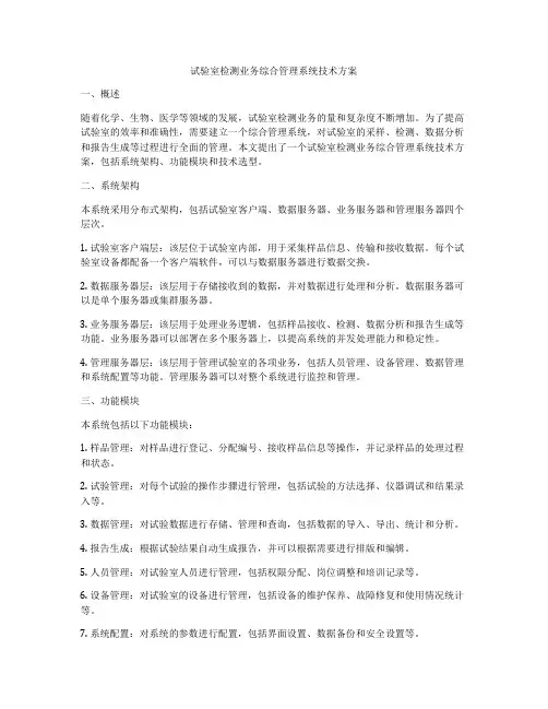 试验室检测业务综合管理系统技术方案