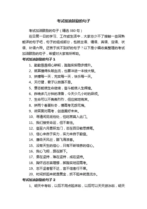 考试加油鼓励的句子（精选380句）
