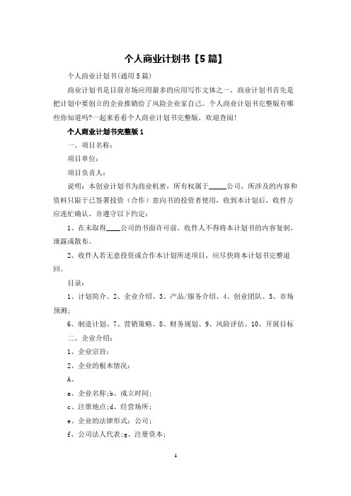 个人商业计划书【5篇】